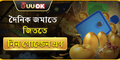 গোল্ডেন এগ চ্যালেঞ্জ promotion